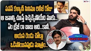 పవన్ కళ్యాణ్ సినిమా రిలీజ్ రోజు ఆ జనాల్ని చూస్తే పిచ్చెక్కిపోయేది Kiran Abbavaram About Pawan Kalyan