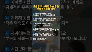 오은영 박사가 전하는 좋은 부모의 5가지 원칙 #중년 #좋은부모 #자녀교육