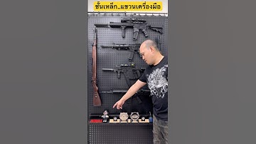 ชั้นเหล็ก แขวนเครื่องมือ อุปกรณ์ ชั้นเหล็กอเนกประสงค์ #ปืนของเล่น #airsoft #airsoftgun #ปืนของเล่น