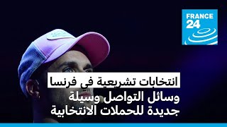 فرنسا مشاهير وسائل التواصل الاجتماعي يدعون لقطع طريق السلطة على اليمين المتطرف