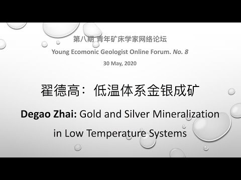 翟德高：金和银的低温体系成矿   Gold and Silver Mineralization in Low Temperature Systems
