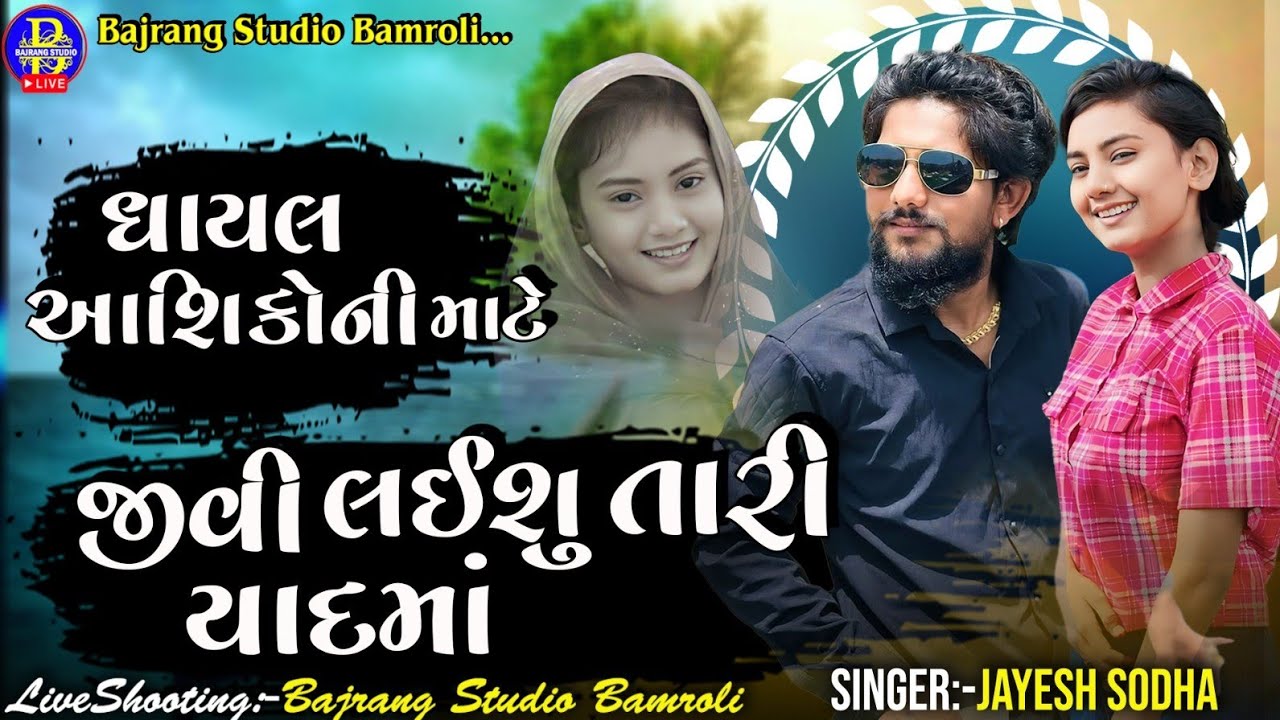 ઘાયલ આશિકો ની ફરમાઈશ||જીવી લઈસુ તારી યાદમાં|JAYESH SODHA|@BAJRANGSTUDIOBAMROLI 