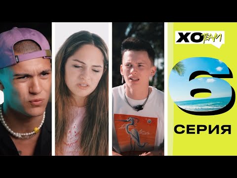 ВЕЧЕРИНКА С DREAM TEAM HOUSE / СКАНДАЛ МИШЕЛЬ, ТИМА И РОУЛИ / XO TEAM: REALITY / 6 серия