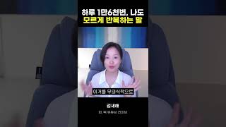 하루 16,000번 나도 모르게 반복하는 말, 말버릇