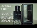 【香水レビュー#2】クリスチャン ディオール　ソバージュ EDT  Christian Dior Sauvage