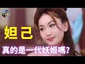 妲己真的是一代妖姬嗎？｜穆sir講故EP137