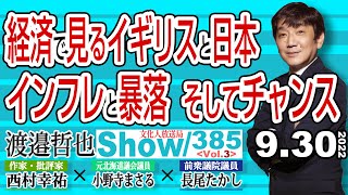 経済で見るイギリスと日本 インフレと暴落 そしてチャンス / 日本の量的緩和をいつまで続けられるか？【渡邉哲也show】385  Vol.3 / 20220930