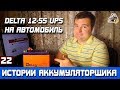 ИСТОРИЯ №22: DELTA HRL 12-55 UPS как СТАРТЕРНЫЙ НА АВТОМОБИЛЬ