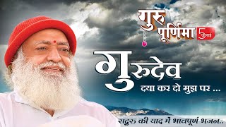 Gurudev daya kardo mujh par || Gurupoonam Special Sentimental Bhajan  ( गुरुदेव दया कर दो मुझ पर...)