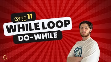 While და Do-While ციკლები ჯავასკრიპტში