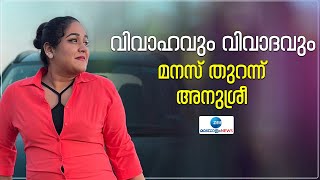 Serial Actress |  Anusree | ജീവിതത്തിലെ  കയ്‌പേറിയ അനുഭവങ്ങളെ കുറിച്ച് തുറന്ന് പറഞ്ഞ് അനുശ്രീ