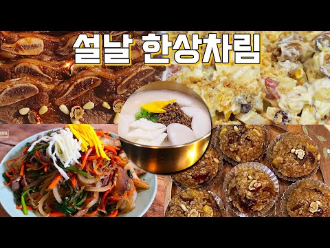 설날 한 상 차림 이거면 다 돼🙆‍♀️ LA갈비, 잡채, 떡국, 과일사라다, <strong>약밥</strong>(전기밥솥)