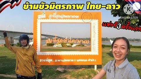 ภารกิจเที่ยวไทย ep1:ข้ามขัวมิตรภาพไทย-ลาวแห่งที่ 3 ครั้งแรก...สวยมาก