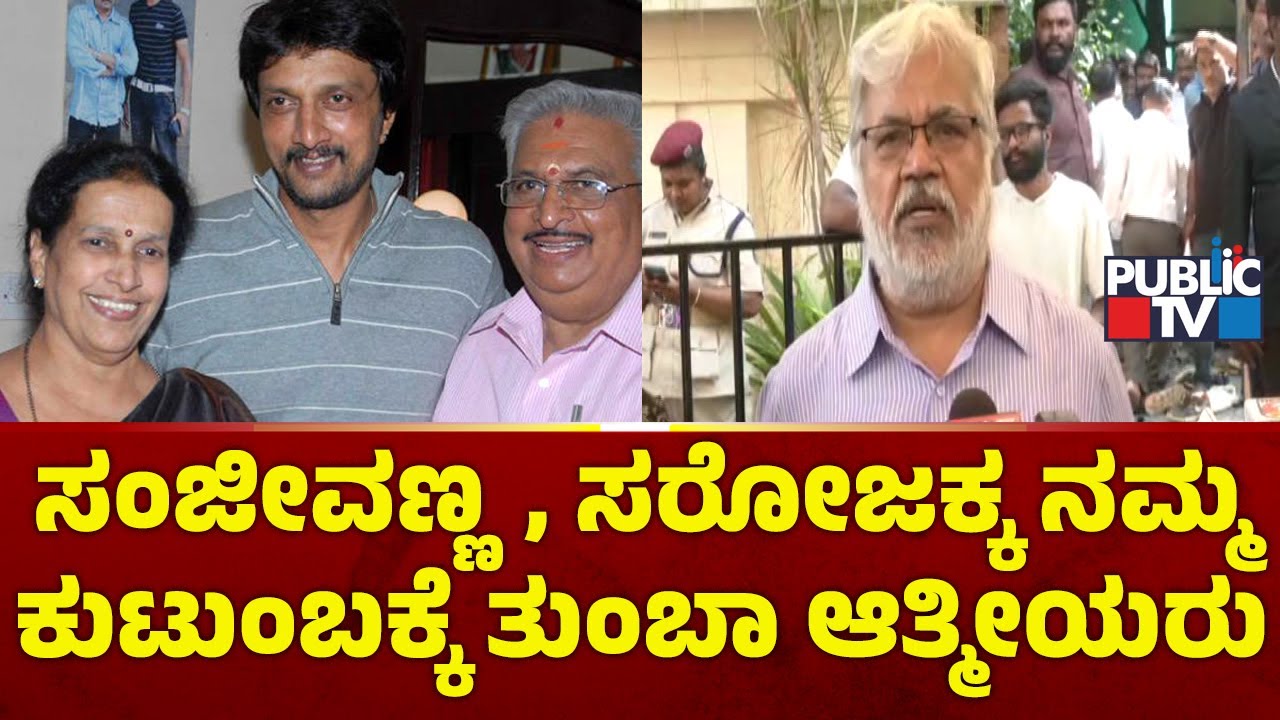 Sundar Raj: ಸಂಜೀವಣ್ಣ, ಸರೋಜಕ್ಕ ನಮ್ಮ ಕುಟುಂಬಕ್ಕೆ ತುಂಬಾ ಆತ್ಮೀಯರು | Sudeep ...