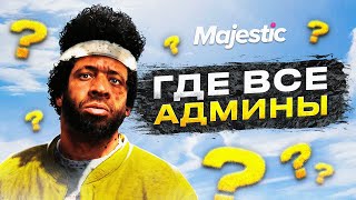 ВСЕ АДМИНЫ ПРОПАЛИ С СЕРВЕРА НА MAJESTIC RP GTA 5 RP