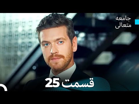 جامعه متعالی قسمت 25 (بخش بلند)
