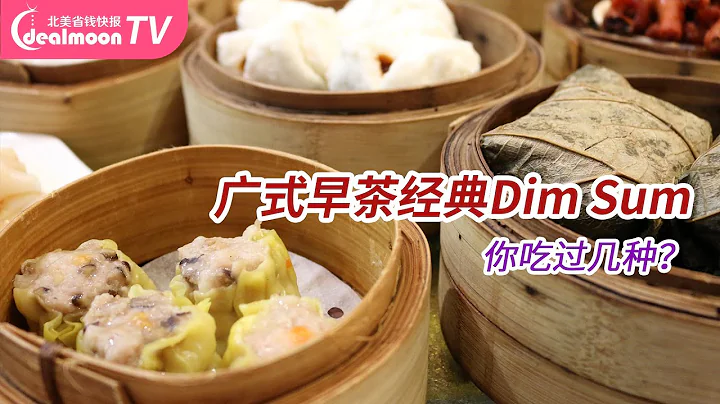 盤點廣式早茶10大經典點心！看看你吃過幾種？| Best 10 Traditional Dim Sum - 天天要聞