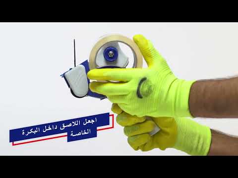 مقدمة وكيفية استخدام جهاز الشريط اللاصق عریض مبل مکس
