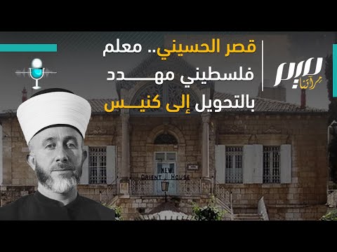 قصر الحسيني معلم فلسطيني مهدد بالتحويل إلى كنيس