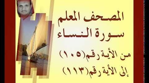 المصحف المعلم سورة النساء من الأية رقم(105)إلى الأية رقم(113) جمال على العارف