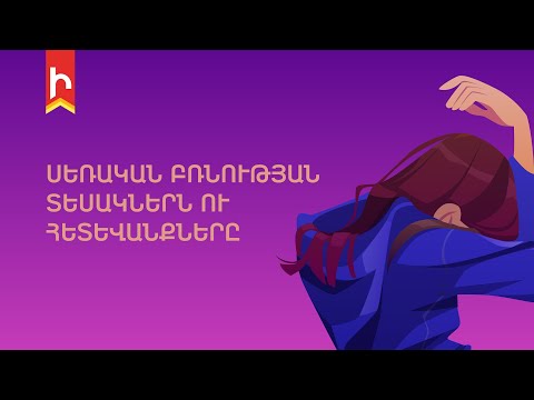 Video: [Սեռական ոտնձգություն] # 2: Մոր դավաճանությունը