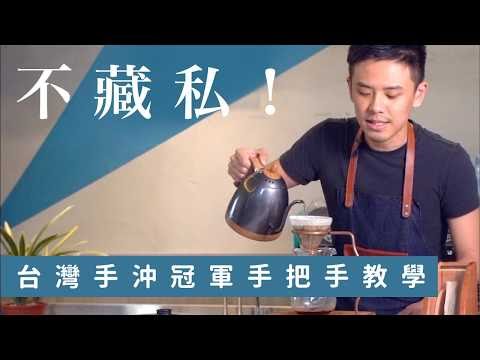 03 手沖達人沖煮步驟不藏私【中焙男子Hardy】