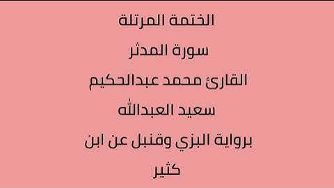 سورة المدثر القارئ محمد عبدالحكيم العبدالله برواية البزي وقنبل عن ابن كثير