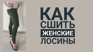 Как сшить женские лосины