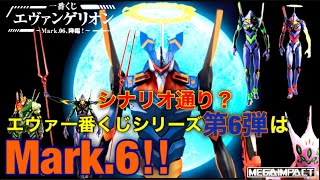 エヴァ一番くじシリーズ6弾にしていよいよmark 6が降臨 エヴァ一番くじシリーズ6弾にしていよいよmark 6が降臨
