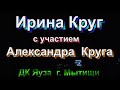 ИРИНА КРУГ -  День ангела  ДК Яуза Мытищи