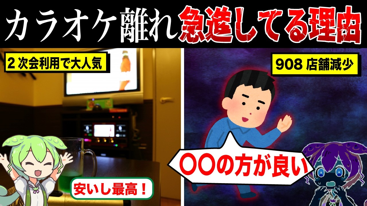 駅前からカラオケ店が消えてる理由【ずんだもん&ゆっくり解説】