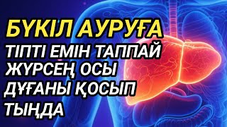 видео: 🤲Тіпті емін таппай жүрген бүкіл ауруға шипа дұғасы картинка: 🤲Тіпті емін таппай жүрген бүкіл ауруға шипа дұғасы
