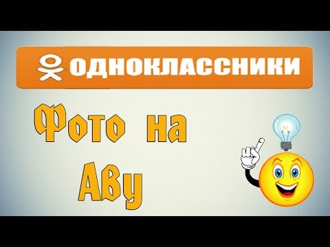 Как добавить фотографию на аватарку в одноклассниках?