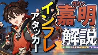 【原神】★4史上最高インフレ火力「嘉明（ガミン）」性能・使用感を無凸解説｜聖遺物・武器・天賦優先度・オススメ凸数