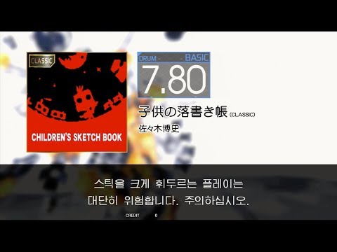 Gitadora 子供の落書き帳 (CLASSIC) Basic drum