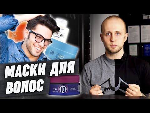 Как выбрать маску для волос? | Мужской уход за волосами