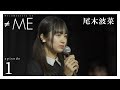 『Documentary of ≠ME』 - episode1  -【尾木波菜】 の動画、YouTube動画。