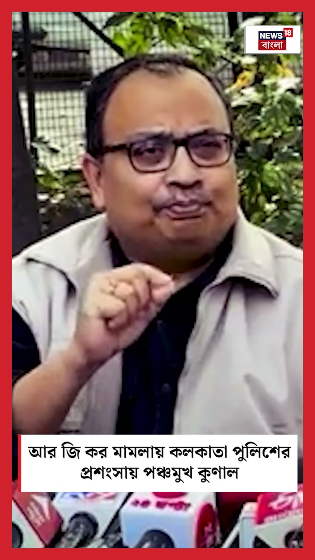 R G Kar মামলায় Kolkata Police এর প্রশংসায় পঞ্চমুখ Kunal Ghosh । N18S #shorts