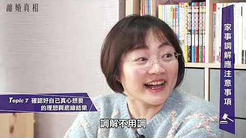 離婚真相02-3 家事調解應注意事項 確認好自己真心想要的理想與底線結果 - 天天要聞