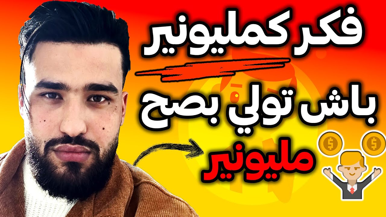 كيفاش درت حتى نجحت في المغرب و انا من طبقة تحت المتوسطة الخطوات الكاملة