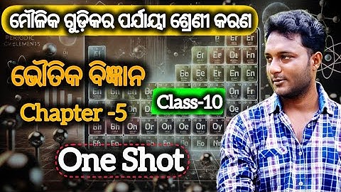 ମୌଳିକ ଗୁଡ଼ିକର ପର୍ଯ୍ୟାୟୀ ଶ୍ରେଣୀକରଣ : One shot || Class 10 physical science chapter-5 in odia