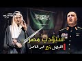 لم ينسى قصف الطائرات المصرية للسعودية ناقد حب أبيه لعبد الناصر وأصبح من ألد اعدائه انتقام الفيصل