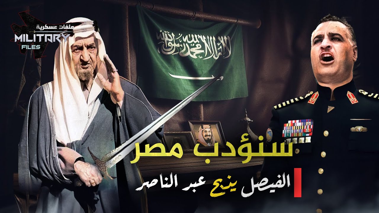 لم ينسى قصف الطائرات المصرية للسعودية..ناقد حب أبيه لعبد الناصر وأصبح من ألد اعدائه | انتقام الفيصل