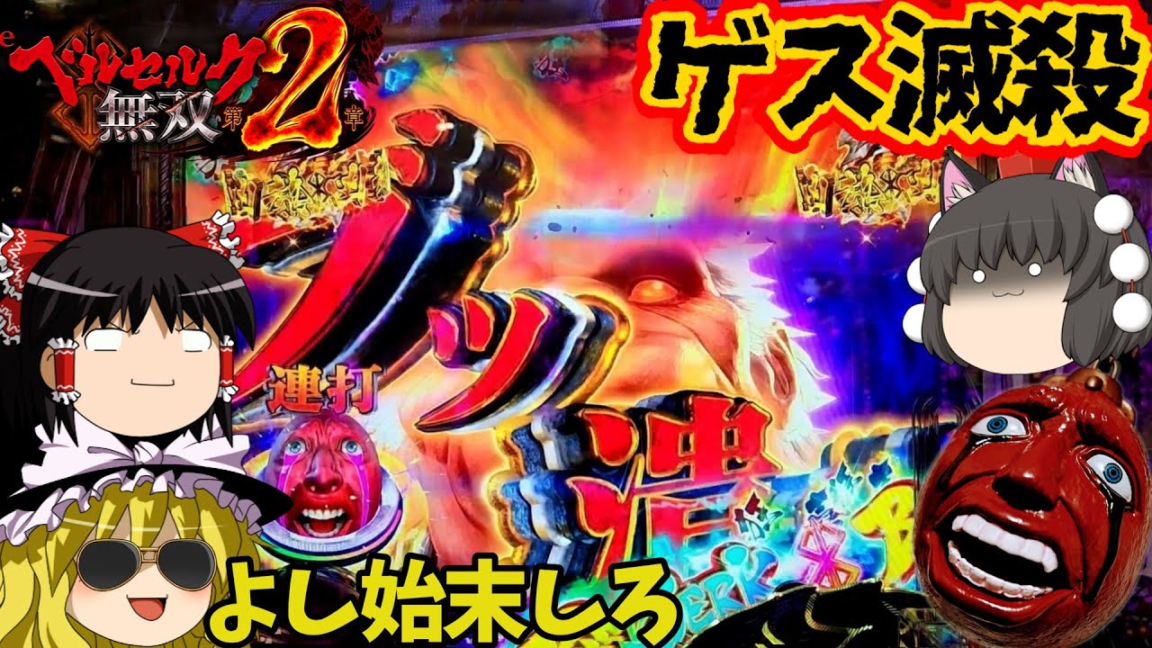 【ベルセルク無双 第２章】いつもエンジョイしていたゲスを狂戦士がブッ潰す