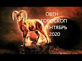 ОВЕН♈ ГОРОСКОП, ТАРО ПРОГНОЗ.🍉 СЕНТЯБРЬ 2020 РЕТРОГРАДНЫЙ МАРС!