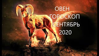 ОВЕН♈ ГОРОСКОП, ТАРО ПРОГНОЗ.🍉 СЕНТЯБРЬ 2020 РЕТРОГРАДНЫЙ МАРС!