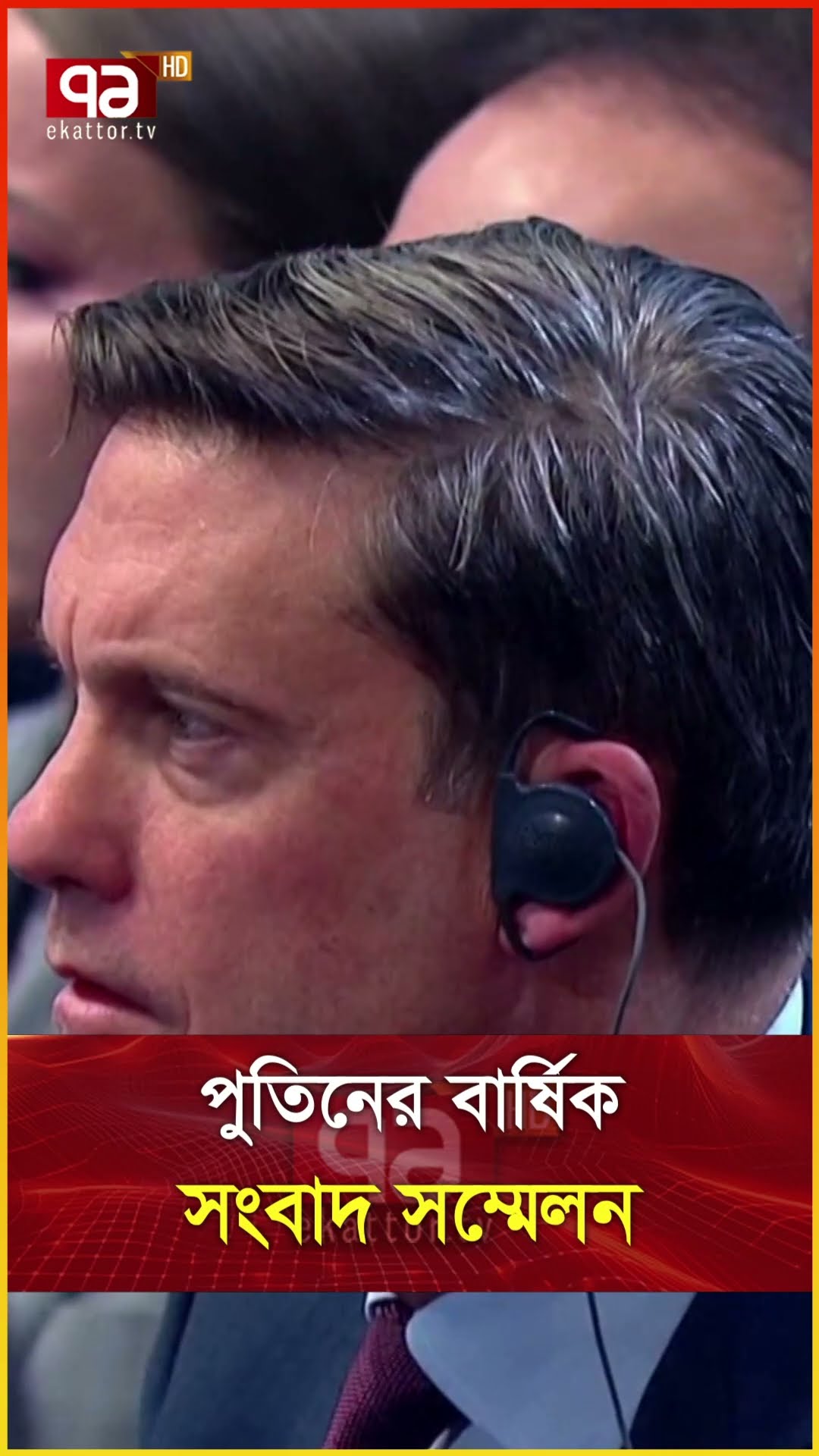 পুতিনের বার্ষিক সংবাদ সম্মেলন