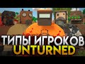 ТОП 5 ТИПОВ ИГРОКОВ UNTURNED #8