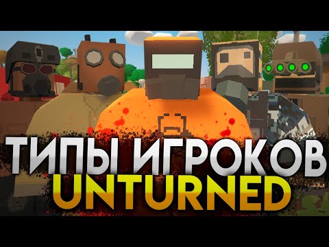 Видео: ТОП 5 ТИПОВ ИГРОКОВ UNTURNED #8