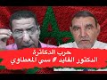 حرب الدكاترة الجزء الثاني